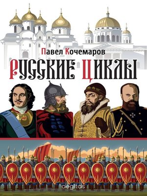 cover image of Русские циклы